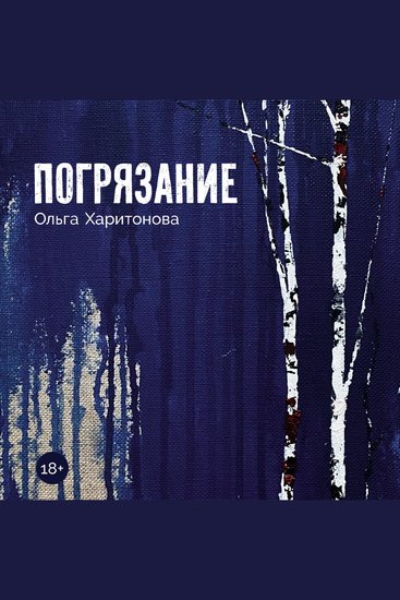 Погрязание - cover