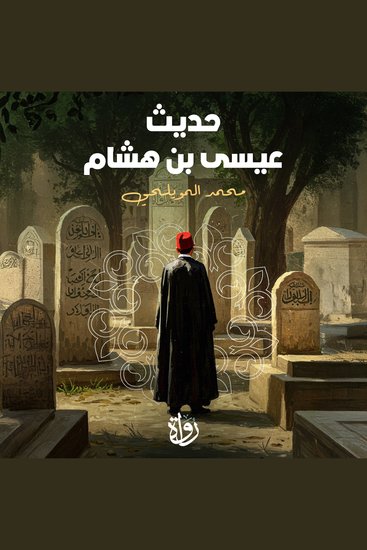 حديث عيسى بن هشام - cover