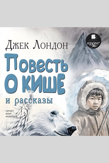 Повесть о Кише и рассказы - cover