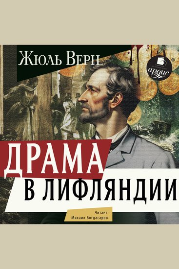 Драма в Лифляндии - cover