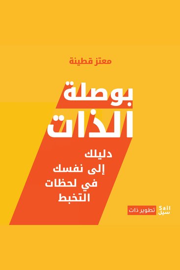 بوصلة الذات - دليلك إلى نفسك في لحظات التخبط - cover