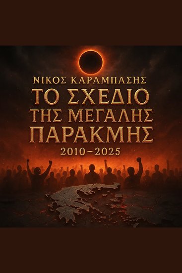 Το Σχέδιο της Μεγάλης Παρακμής 2010–2025 - Greek Edition – Audiobook - cover