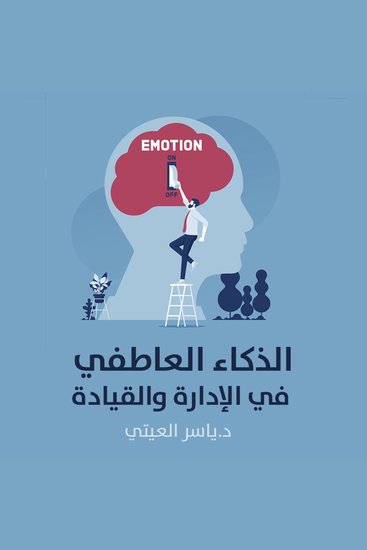 الذكاء العاطفي في الإدارة والقيادة - - - cover