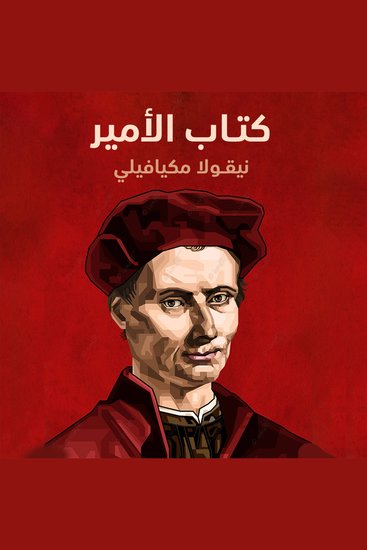 الأمير - cover