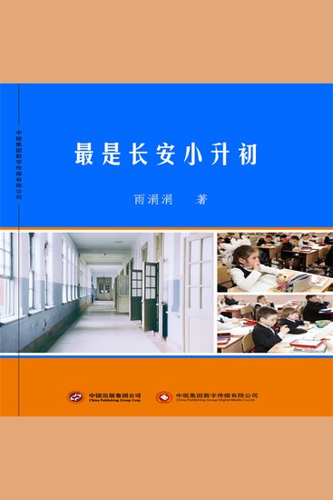最是长安小升初 - cover