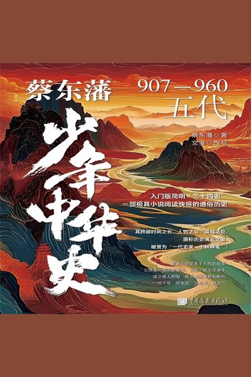 蔡东藩少年中华史：五代 - cover