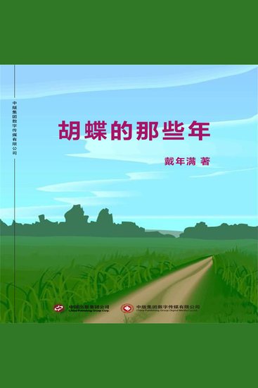 胡蝶的那些年 - cover