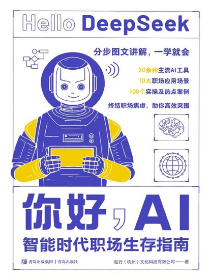 你好，ai:智能时代职场生存指南 - cover