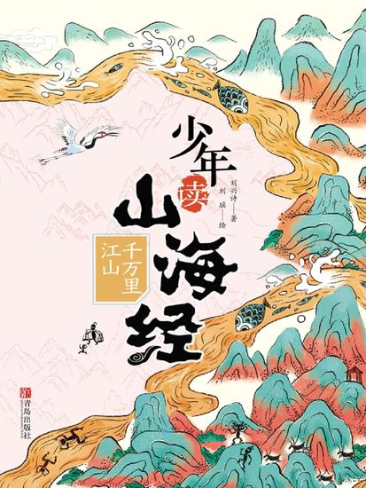 少年读山海经1·千万里江山 - cover