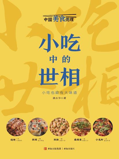 小吃中的世相 - cover