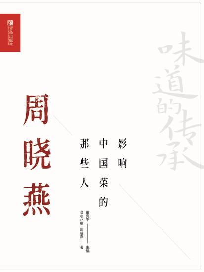 影响中国菜的那些人：周晓燕 - cover