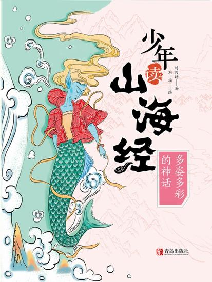少年读山海经3·多姿多彩的神话 - cover