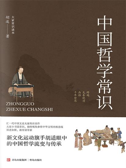 中国哲学常识 - cover