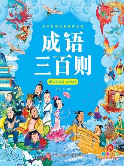 中华传统经典诵读系列·成语三百则 - cover