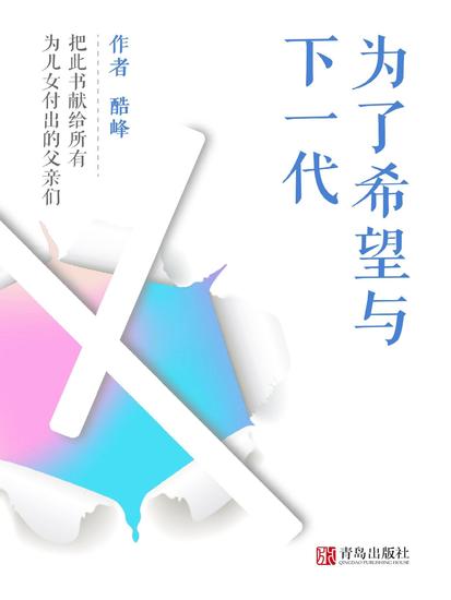 为了希望与下一代 - cover