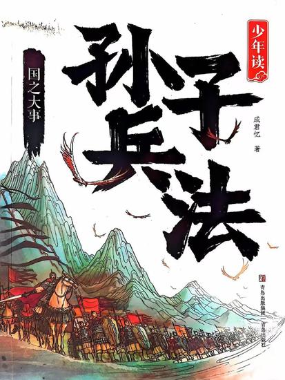 少年读孙子兵法·国之大事 - cover