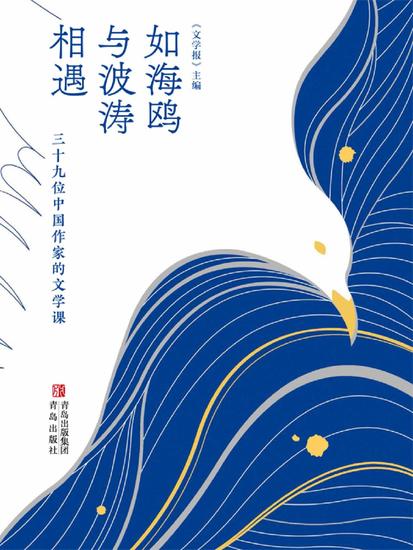 如海鸥与波涛相遇：三十九位中国作家的文学课 - cover