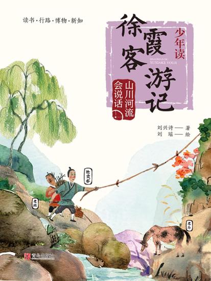 少年读徐霞客游记2·山川河流会说话 - cover