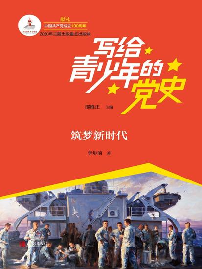 写给青少年的党史·第六卷：筑梦新时代 - cover