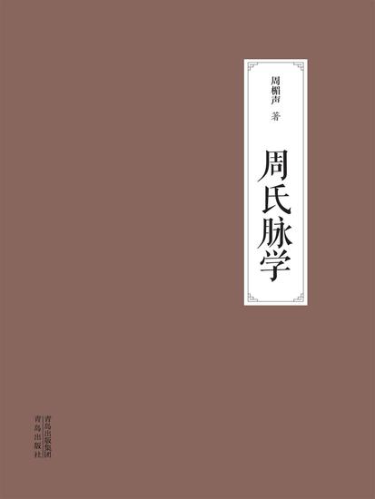 周氏脉学 - cover