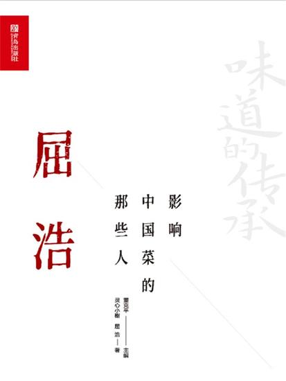 影响中国菜的那些人：屈浩 - cover