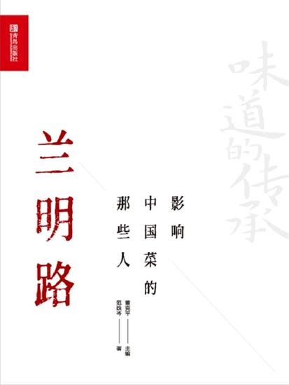 影响中国菜的那些人：兰明路 - cover