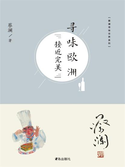 寻味欧洲：接近完美 - cover