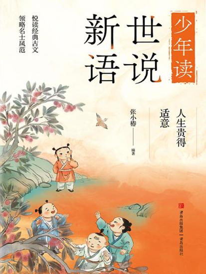 人生贵得适意（少年读世说新语） - cover