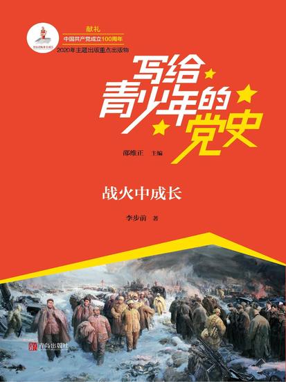 写给青少年的党史·第三卷：战火中成长 - cover