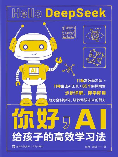 你好，ai:给孩子的高效学习法 - cover