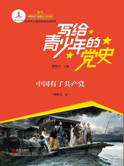 写给青少年的党史·第一卷：中国有了共产党 - cover
