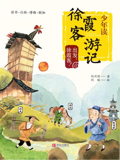 少年读徐霞客游记1·出发，徐霞客 - cover