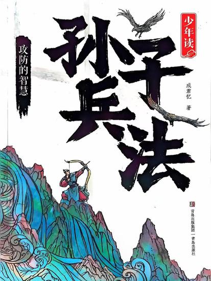 少年读孙子兵法·攻防的智慧 - cover