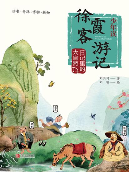 少年读徐霞客游记3·日记里的大自然 - cover