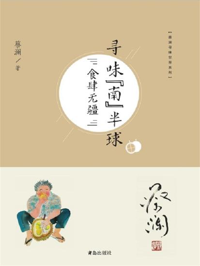 寻味"南"半球：食肆无疆 - cover
