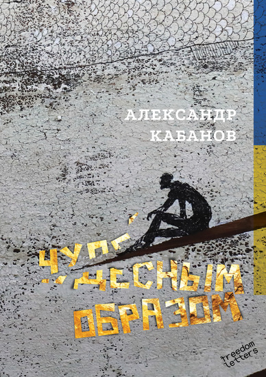 Чудесным образом - Новое избранное - cover