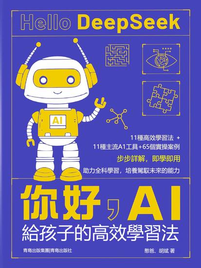 你好，ai:給孩子的高效學習法 - 繁體中文版 - cover