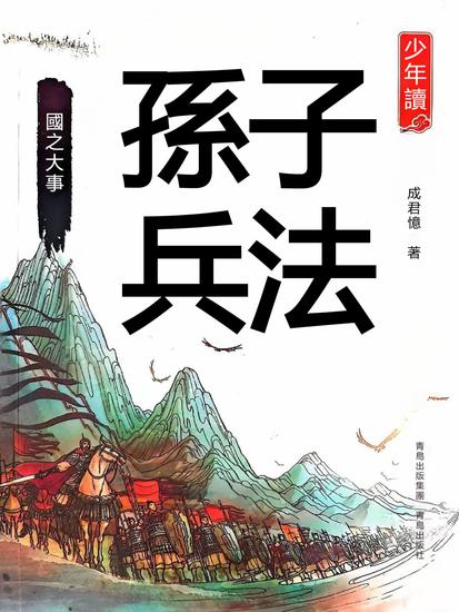 少年讀孫子兵法·國之大事 - 繁體中文版 - cover