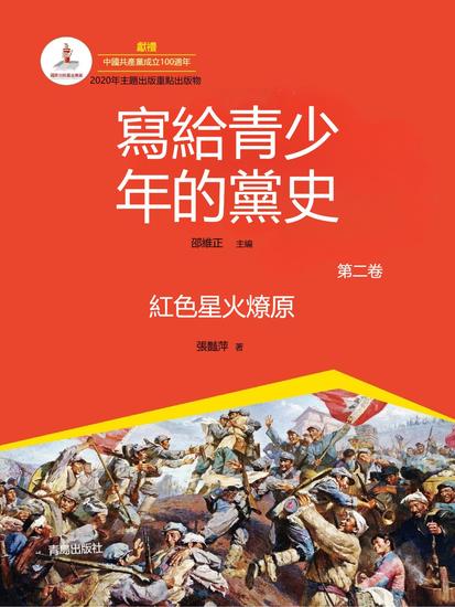 寫給青少年的黨史·第二卷：紅色星火燎原 - 繁體中文版 - cover