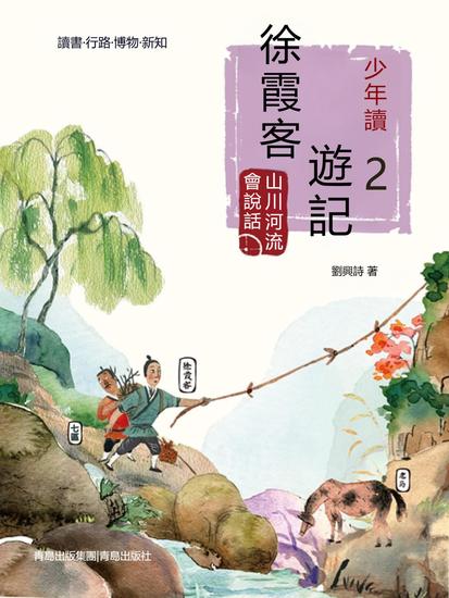 少年讀徐霞客遊記2·山川河流會說話 - 繁體中文版 - cover
