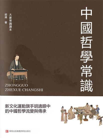 中國哲學常識 - 繁體中文版 - cover