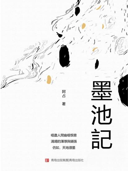 墨池記 - 繁體中文版 - cover