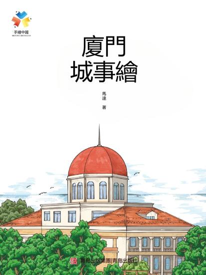廈門城事繪 - 繁體中文版 - cover