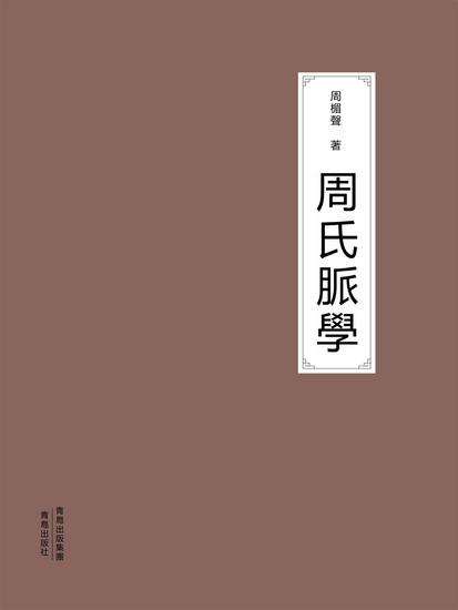 周氏脈學 - 繁體中文版 - cover