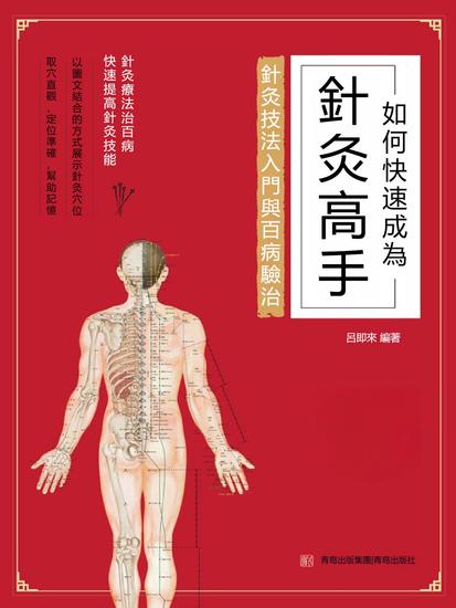 如何快速成為針灸高手 - 繁體中文版 - cover