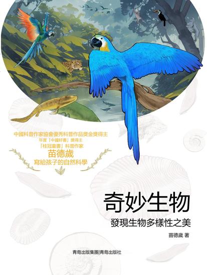奇妙生物：發現生物多樣性之美 - 繁體中文版 - cover