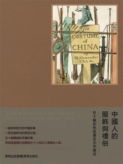 中國人的服飾與禮俗 - 繁體中文版 - cover