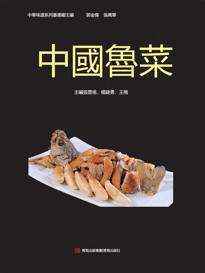 中國魯菜 - 繁體中文版 - cover