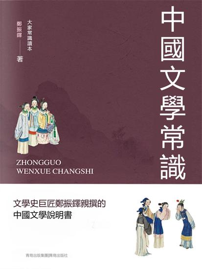 中國文學常識 - 繁體中文版 - cover