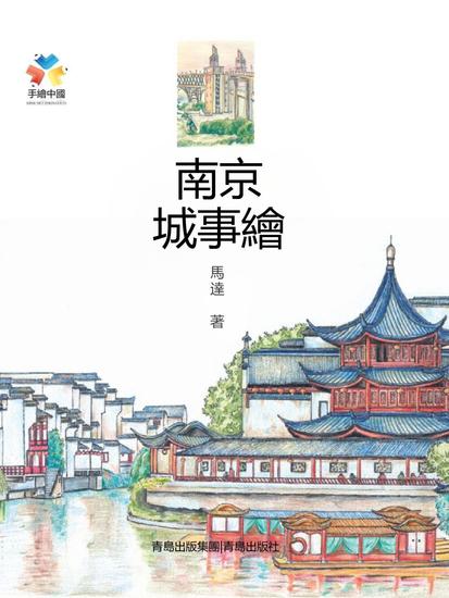南京城事繪 - 繁體中文版 - cover